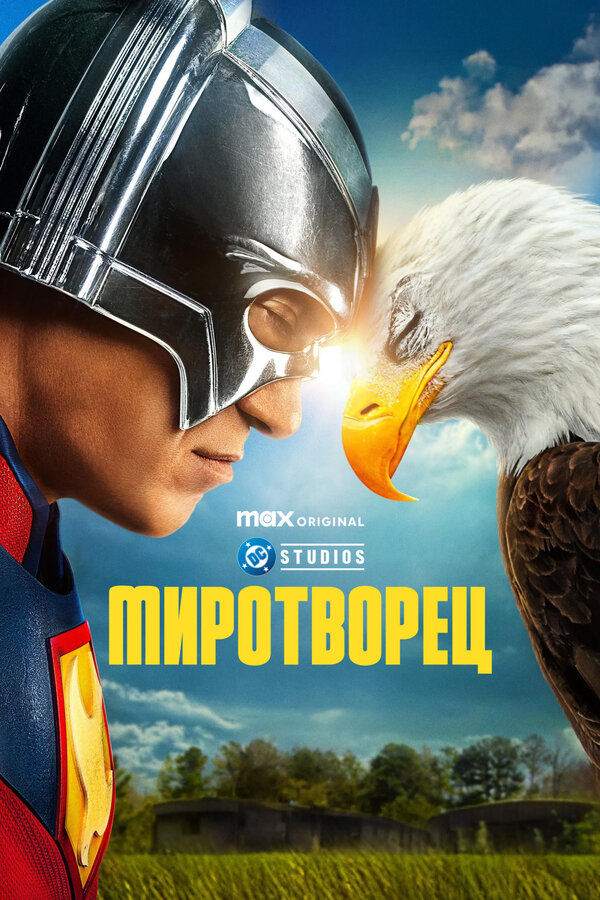 Миротворец 1-2 сезон