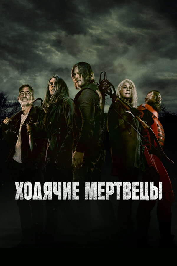 Ходячие мертвецы 1-11 сезон