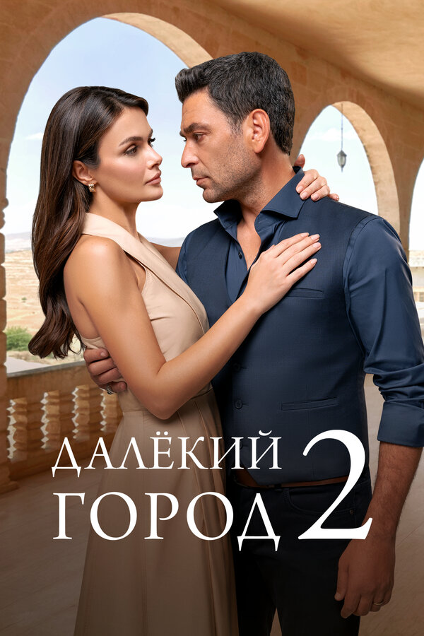 Далекий город 1-2 сезон