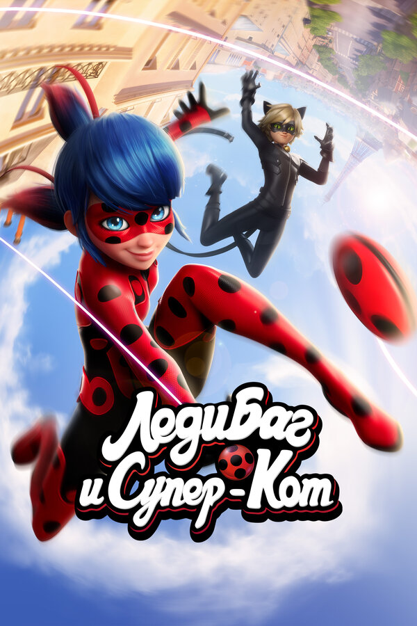 Леди Баг и Супер-Кот 1-6 сезон