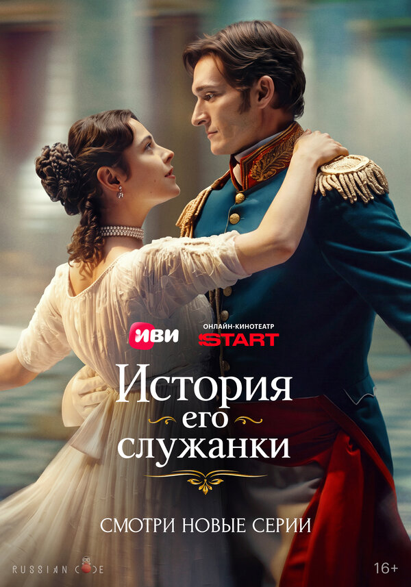 История его служанки 1 сезон