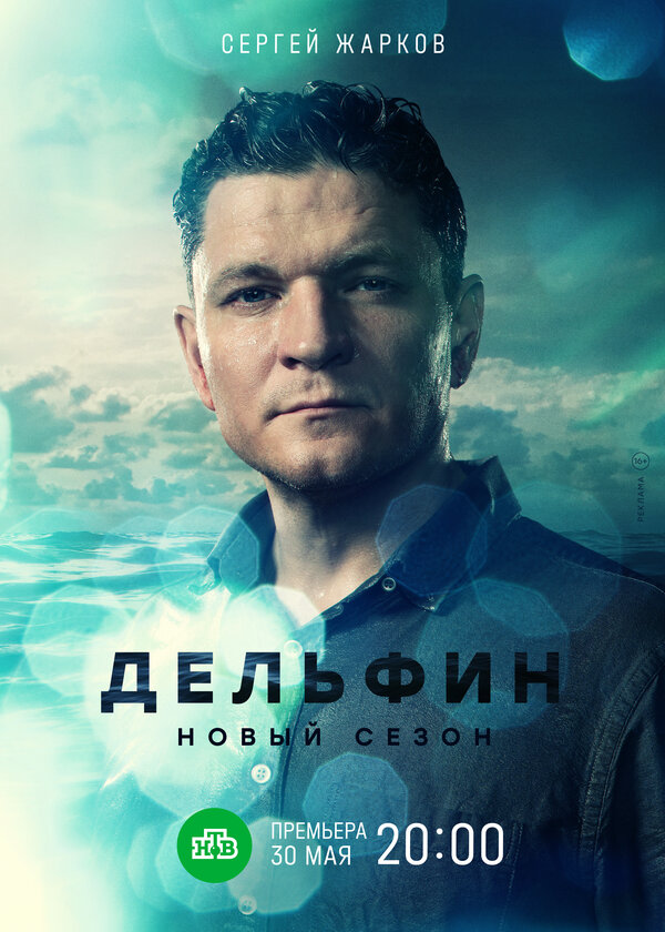 Дельфин 1-3 сезон
